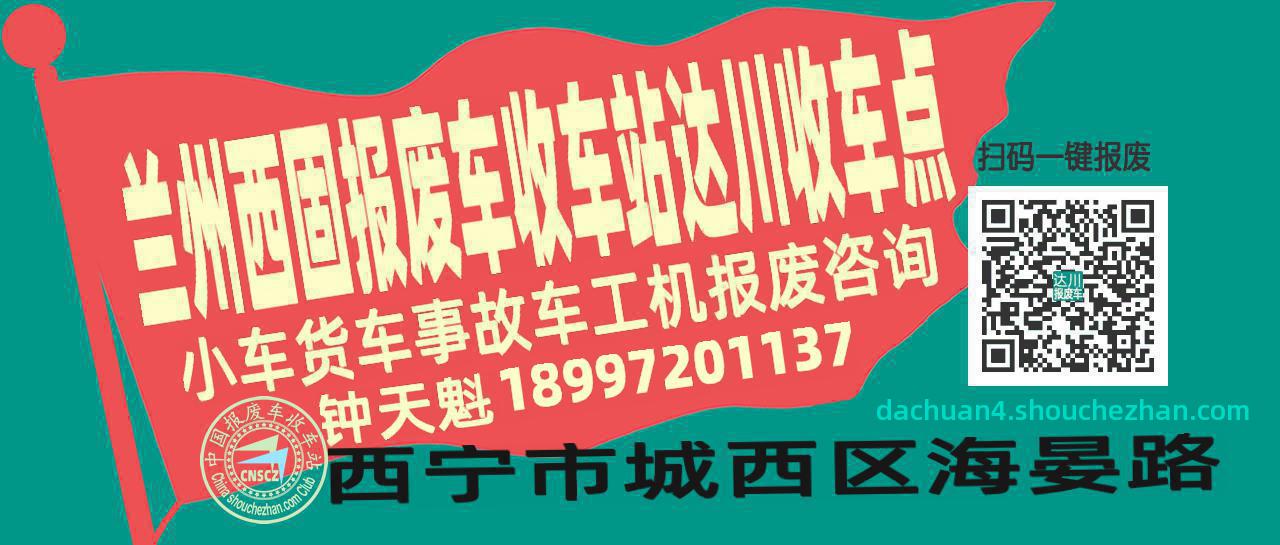 兰州西固报废车收车站达川收车点